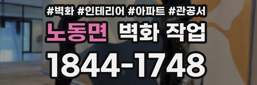노동면 벽화 작업