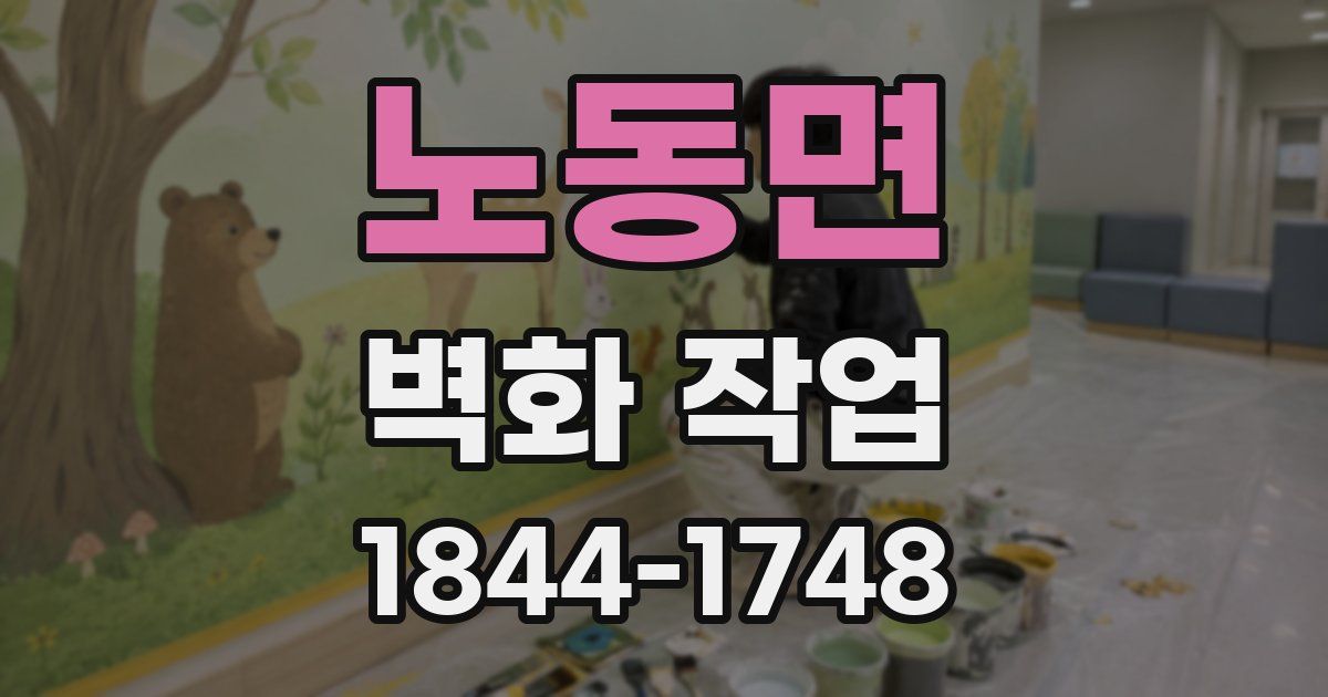 노동면 벽화 작업