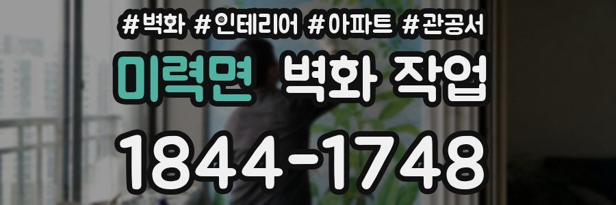 미력면 벽화 작업