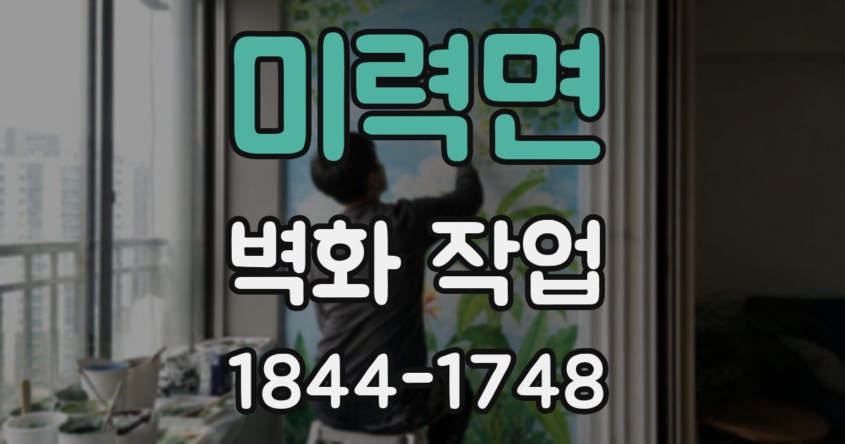 미력면 벽화 작업