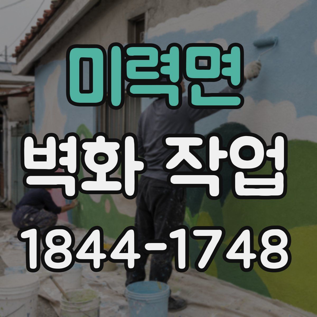 미력면 벽화 작업