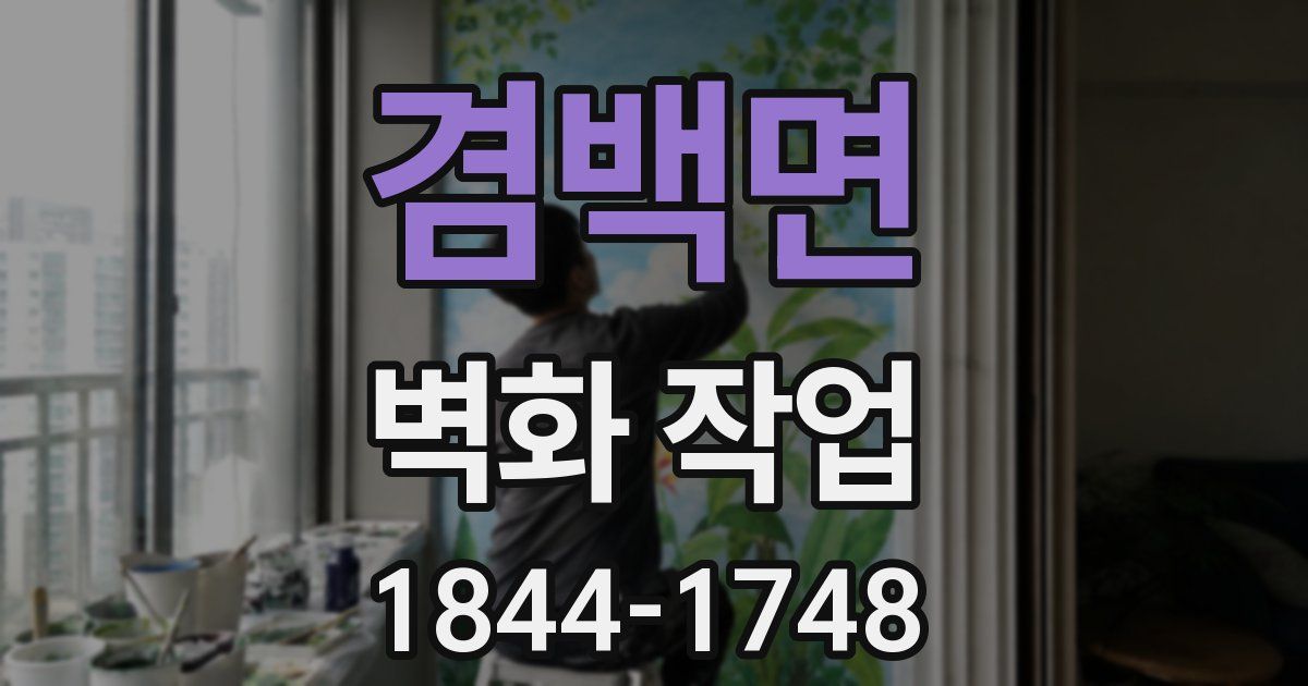겸백면 벽화 작업