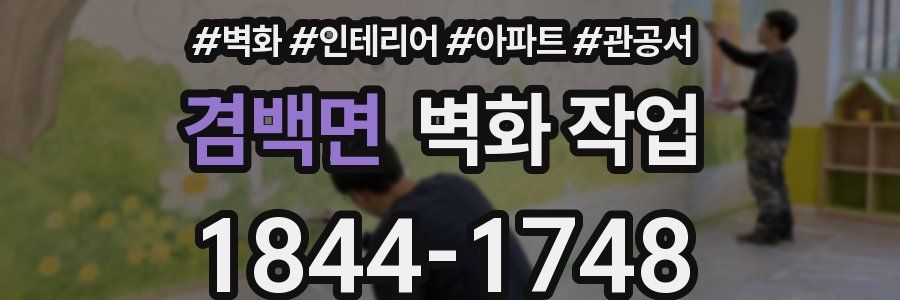 겸백면 벽화 작업
