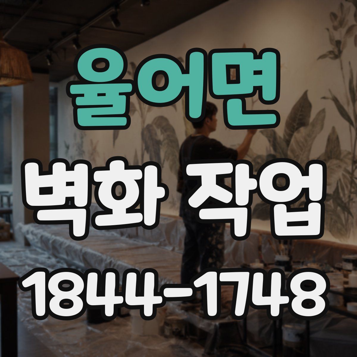 율어면 벽화 작업