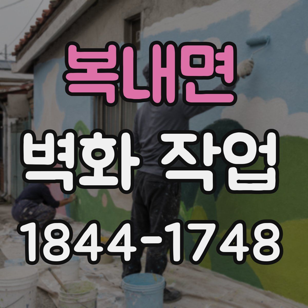복내면 벽화 작업