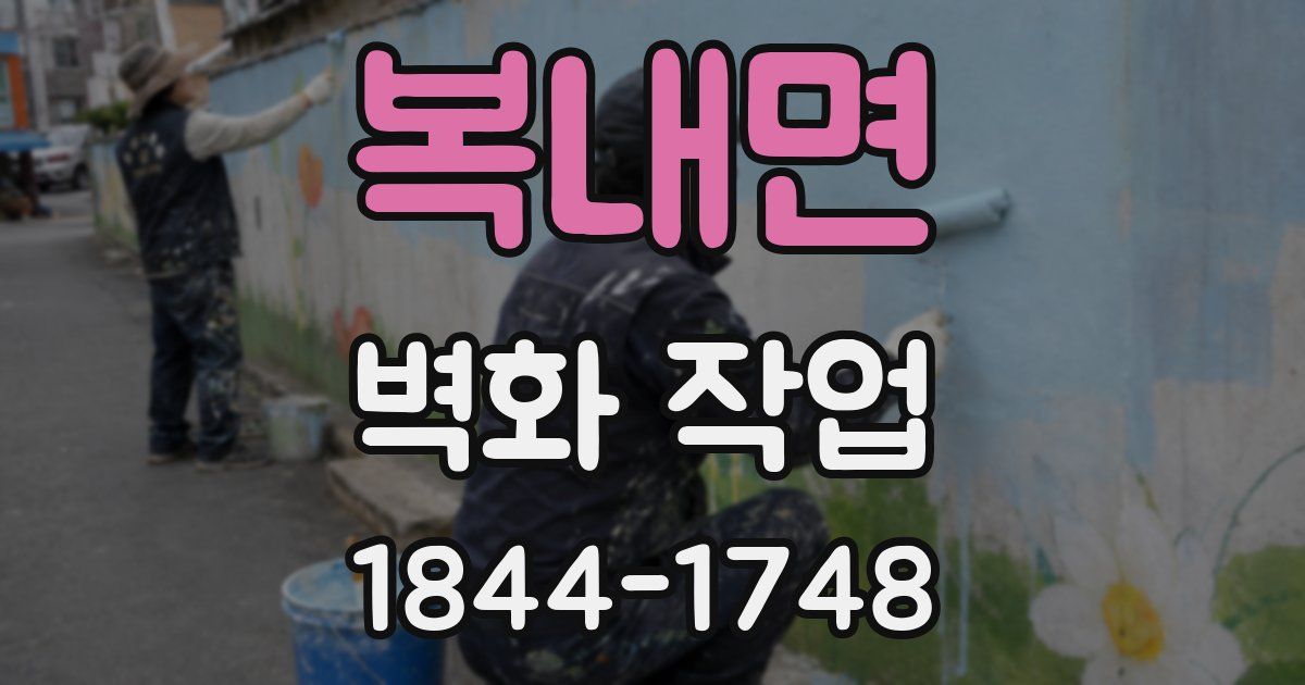 복내면 벽화 작업