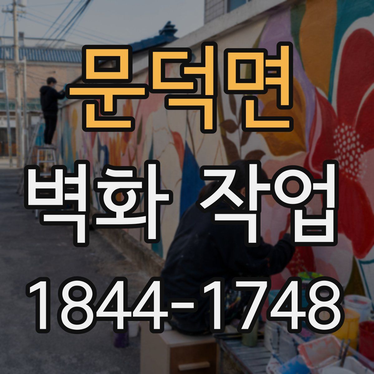 문덕면 벽화 작업