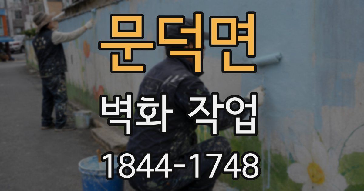 문덕면 벽화 작업