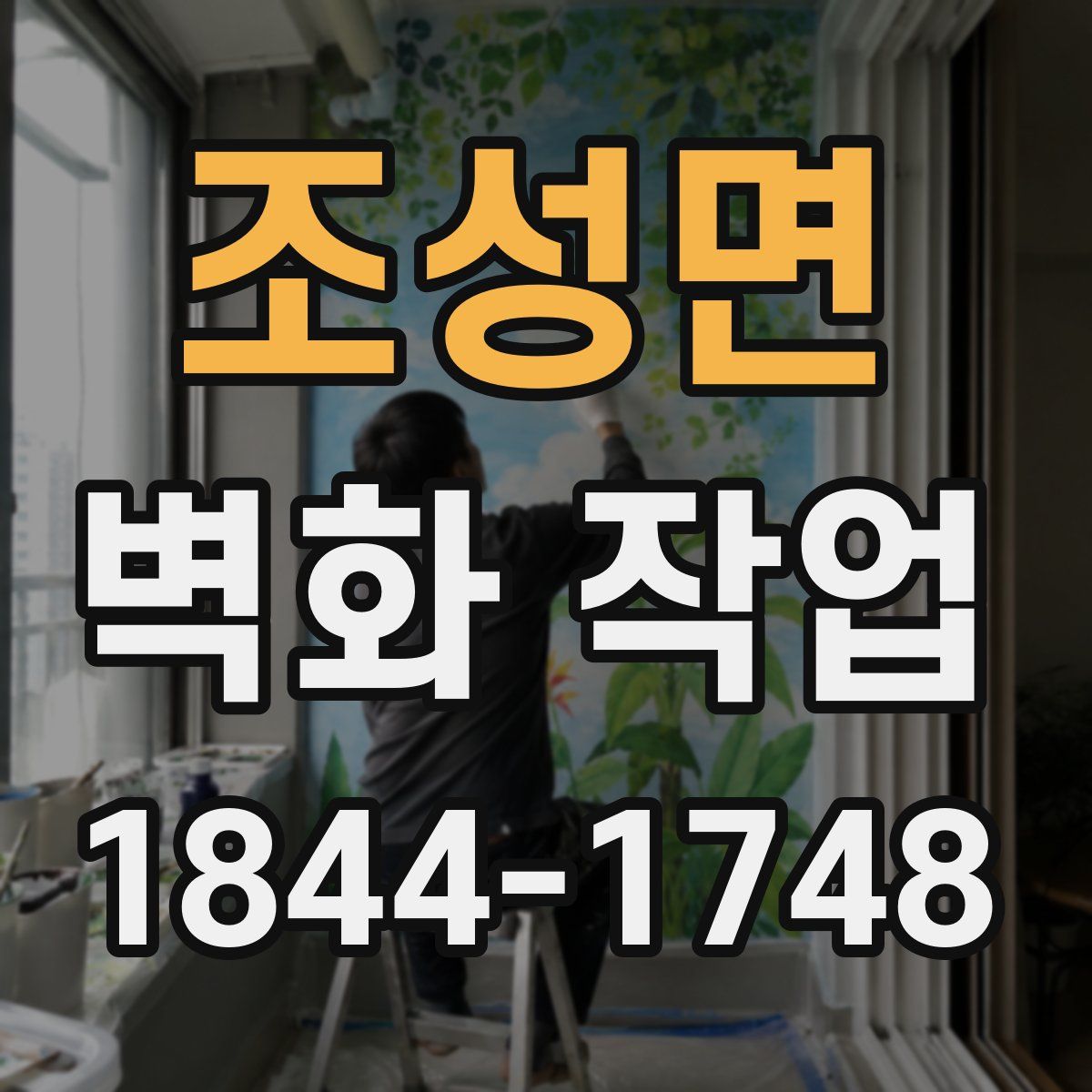 조성면 벽화 작업
