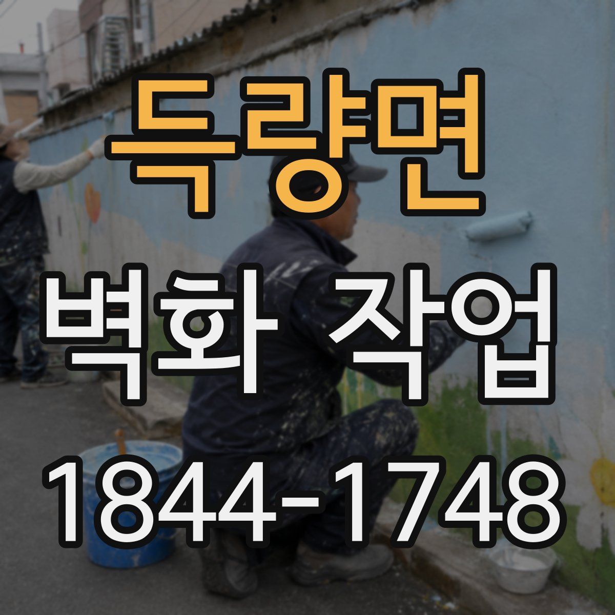득량면 벽화 작업
