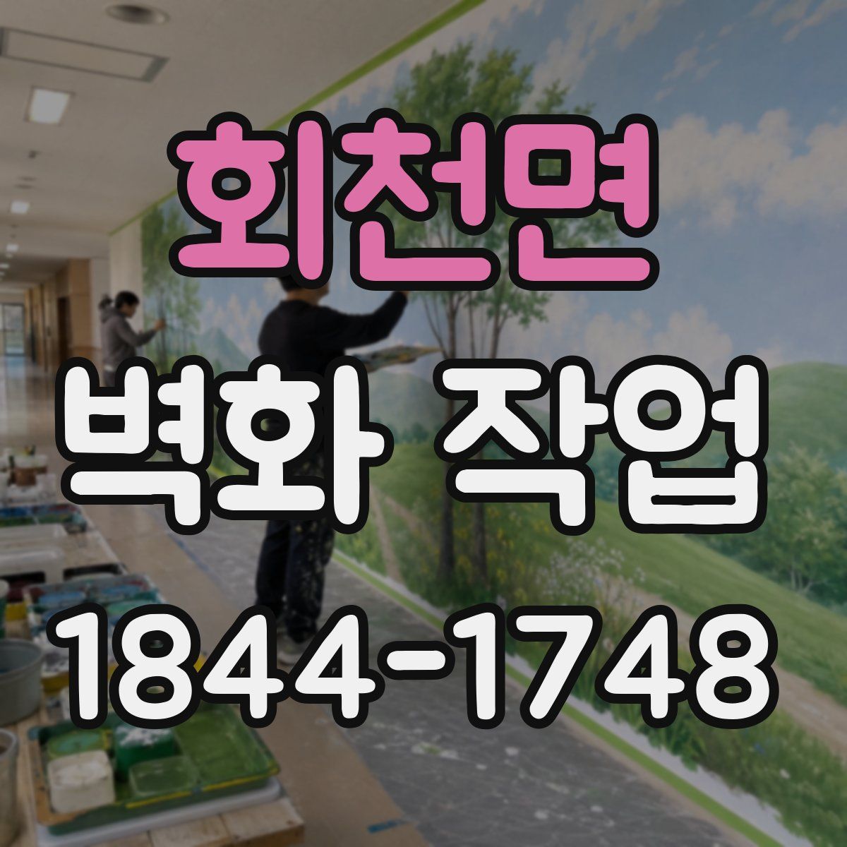 회천면 벽화 작업