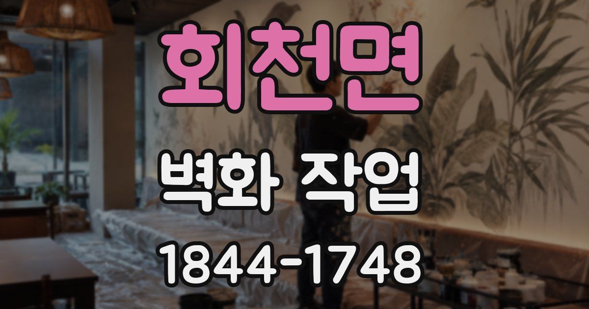 회천면 벽화 작업
