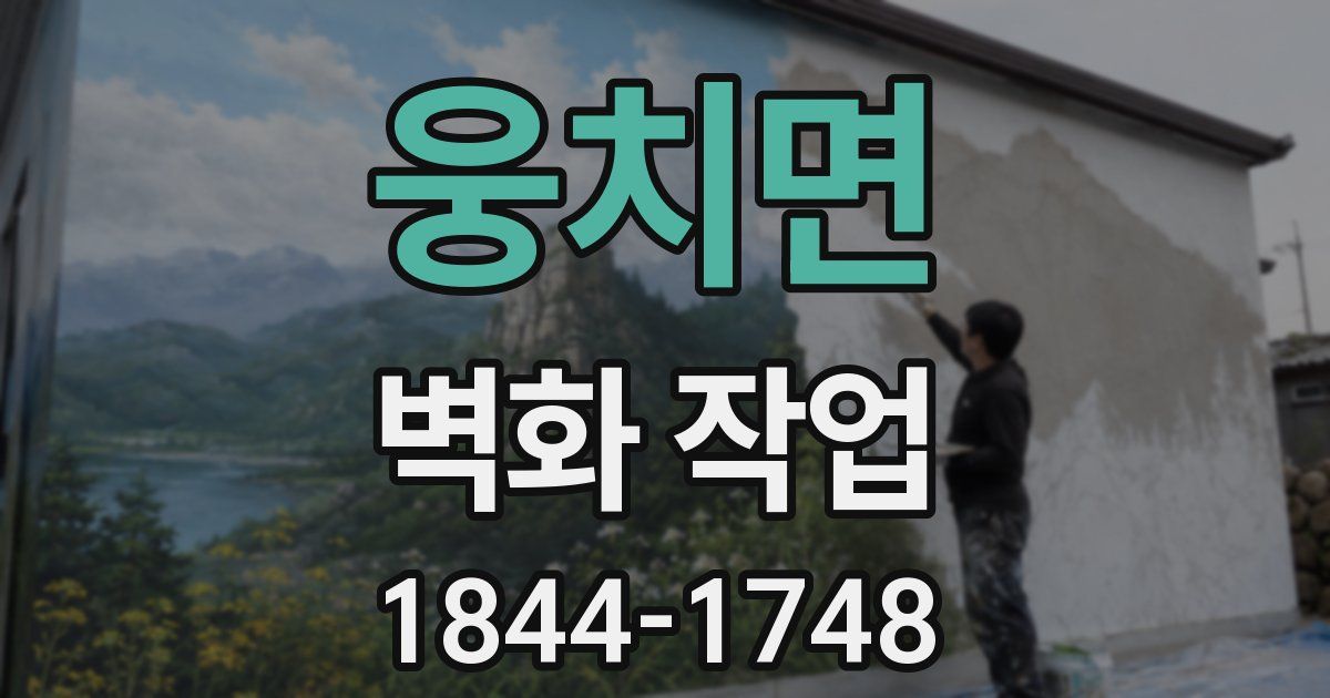 웅치면 벽화 작업