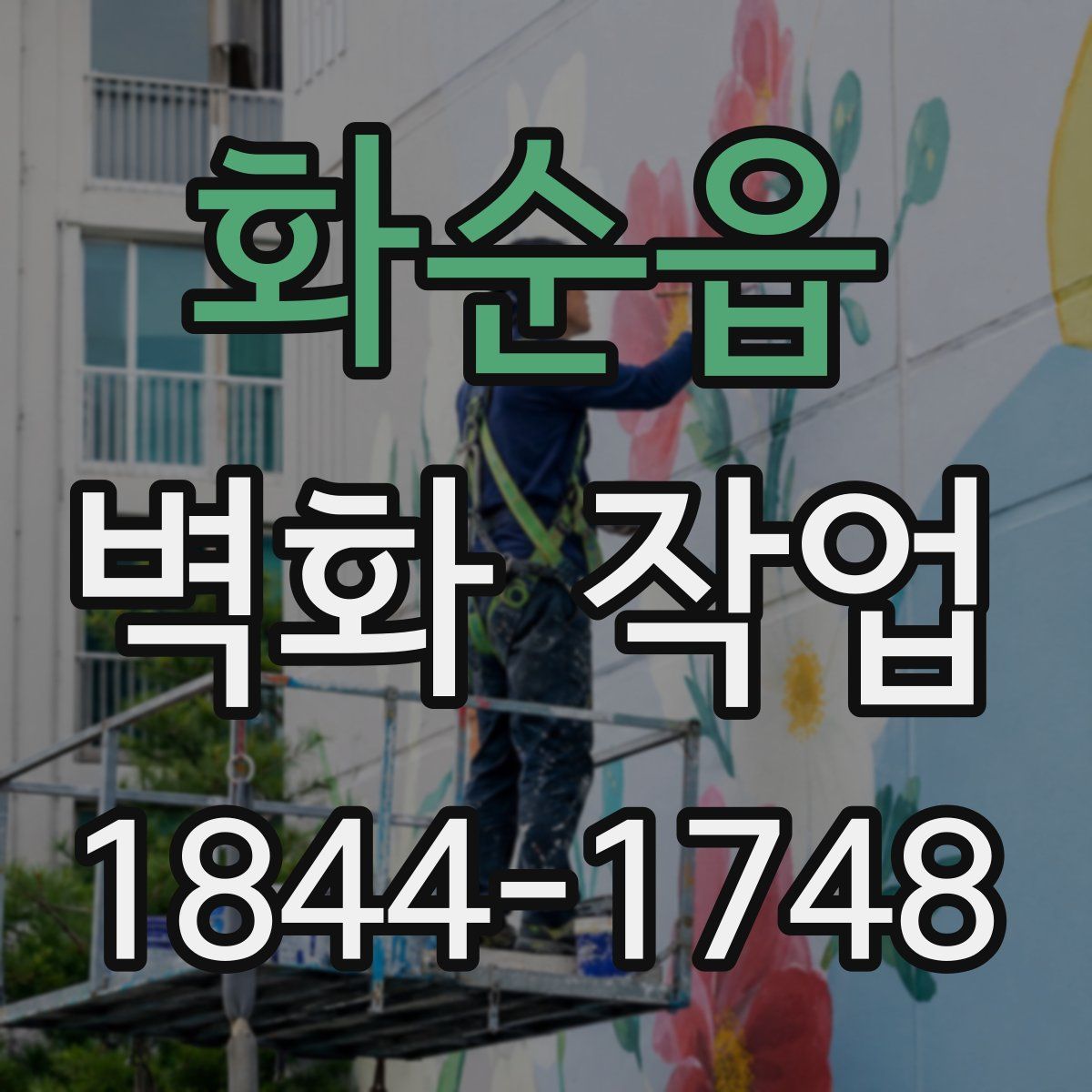화순읍 벽화 작업