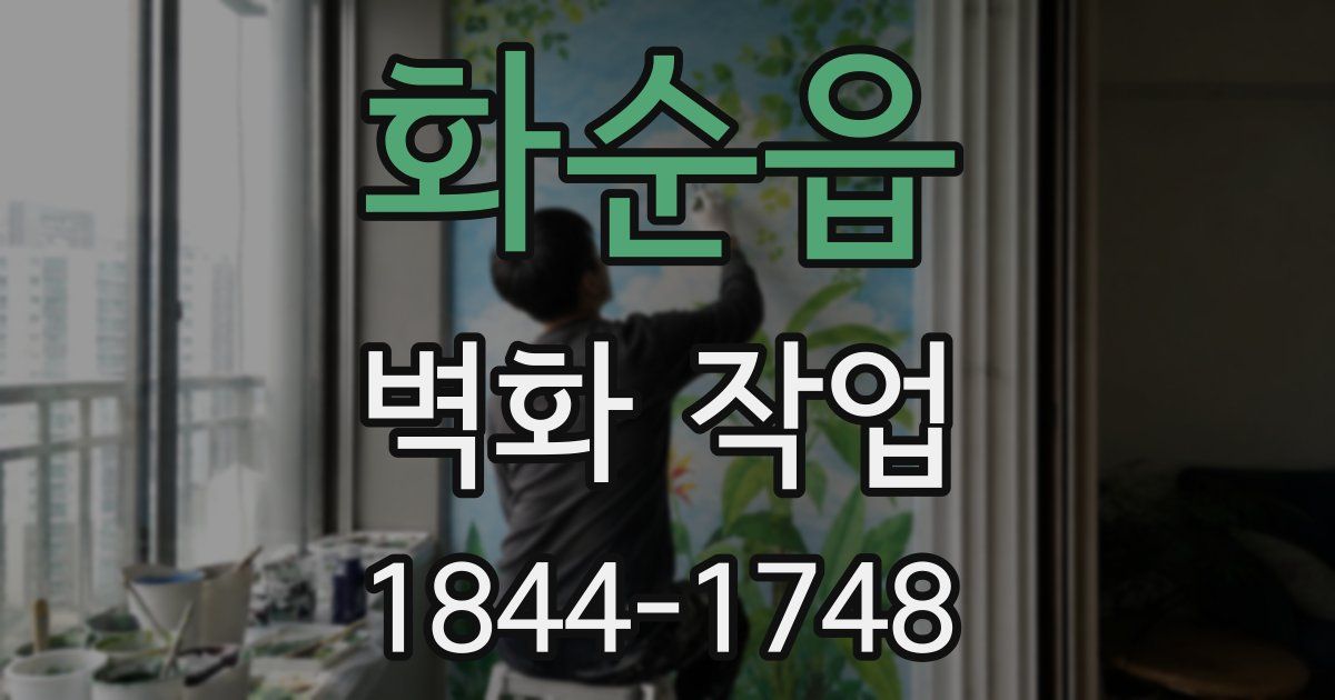 화순읍 벽화 작업