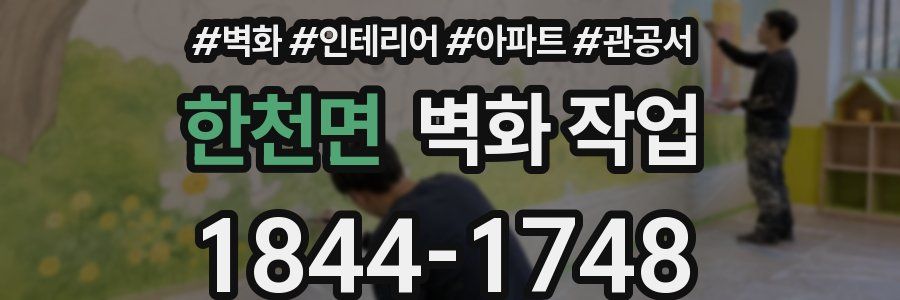 한천면 벽화 작업