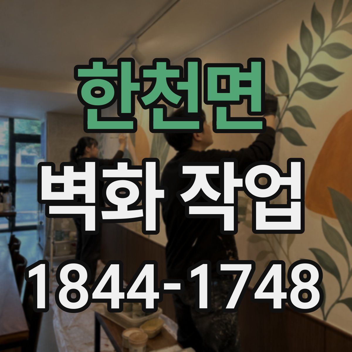 한천면 벽화 작업