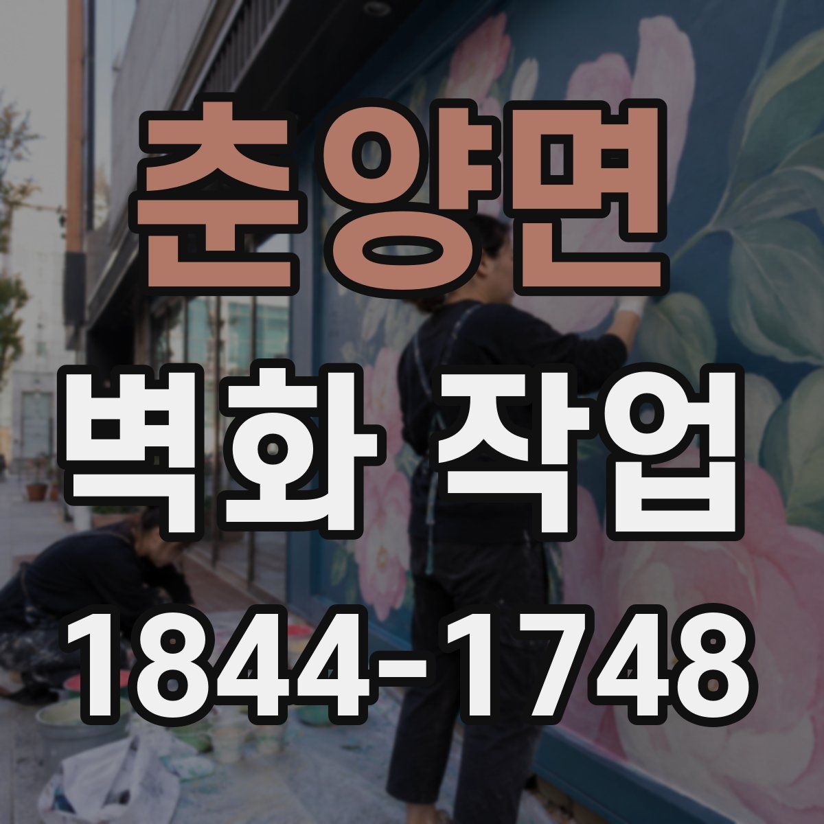 춘양면 벽화 작업