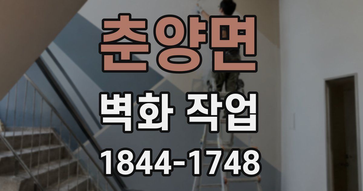 춘양면 벽화 작업