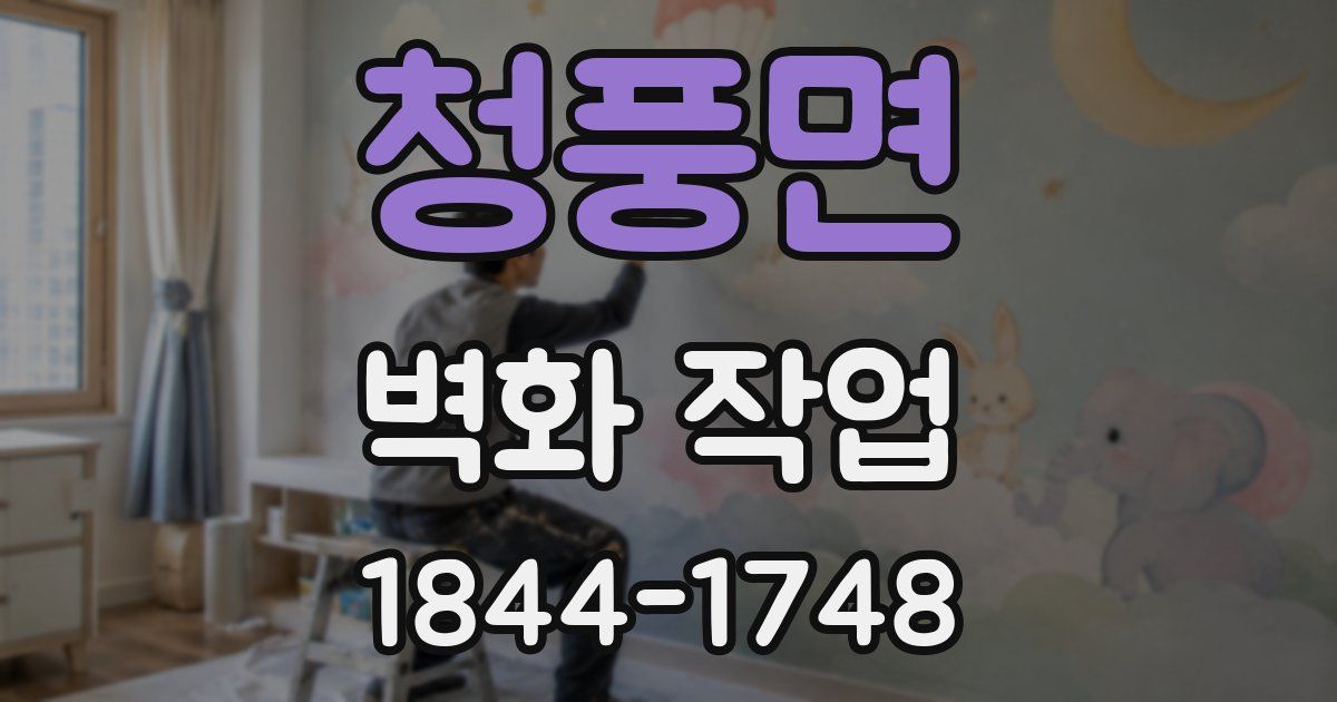 청풍면 벽화 작업