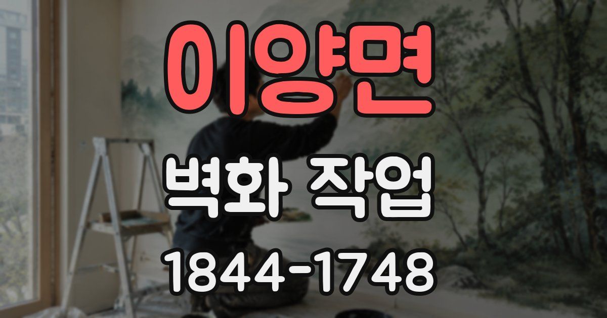 이양면 벽화 작업