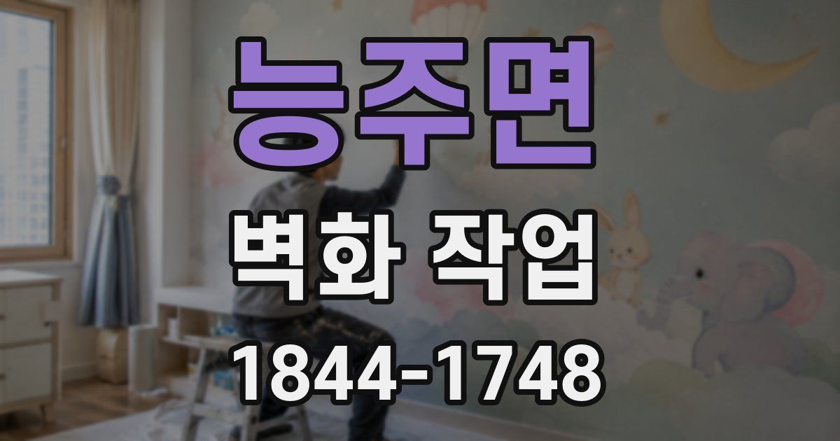 능주면 벽화 작업