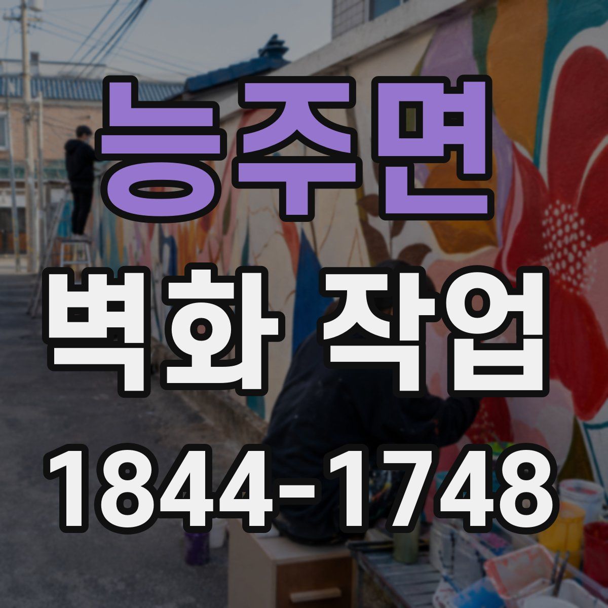 능주면 벽화 작업