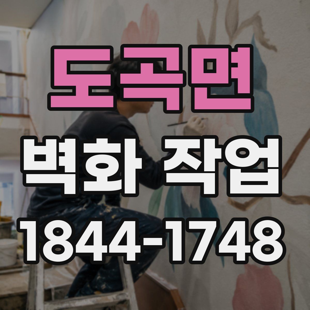 도곡면 벽화 작업
