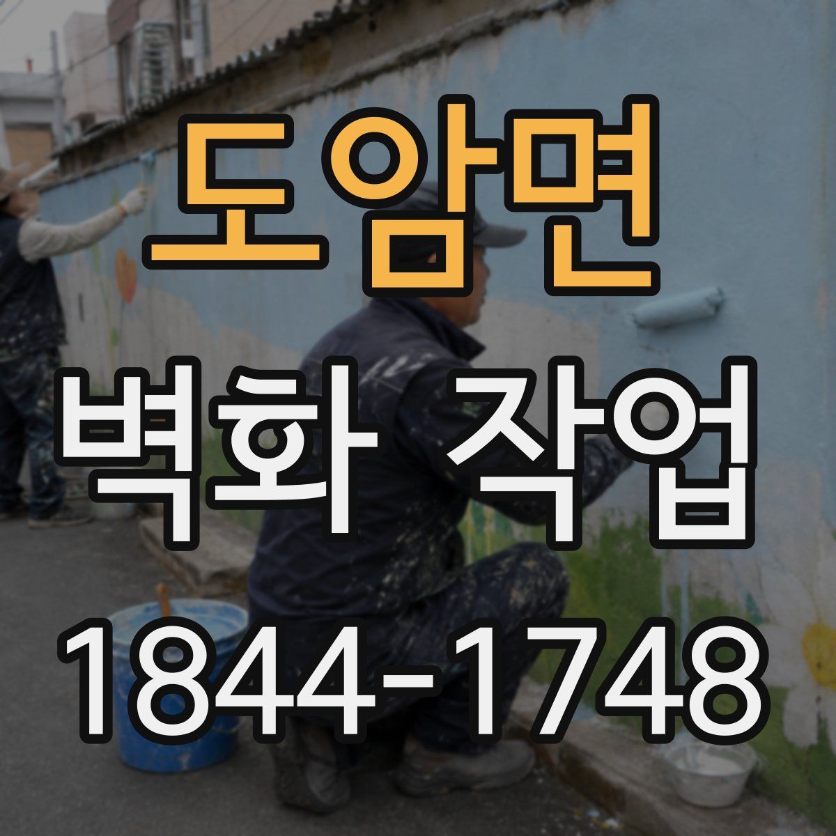 도암면 벽화 작업