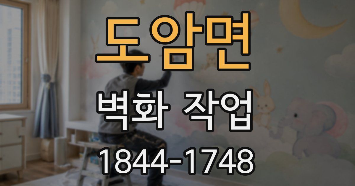 도암면 벽화 작업