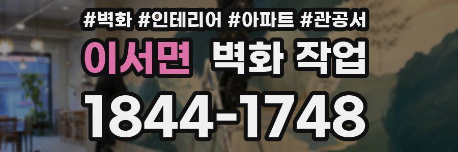 이서면 벽화 작업