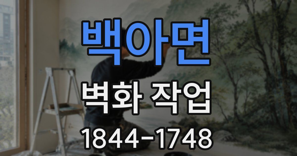 백아면 벽화 작업
