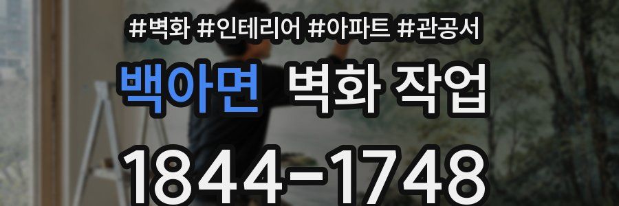 백아면 벽화 작업