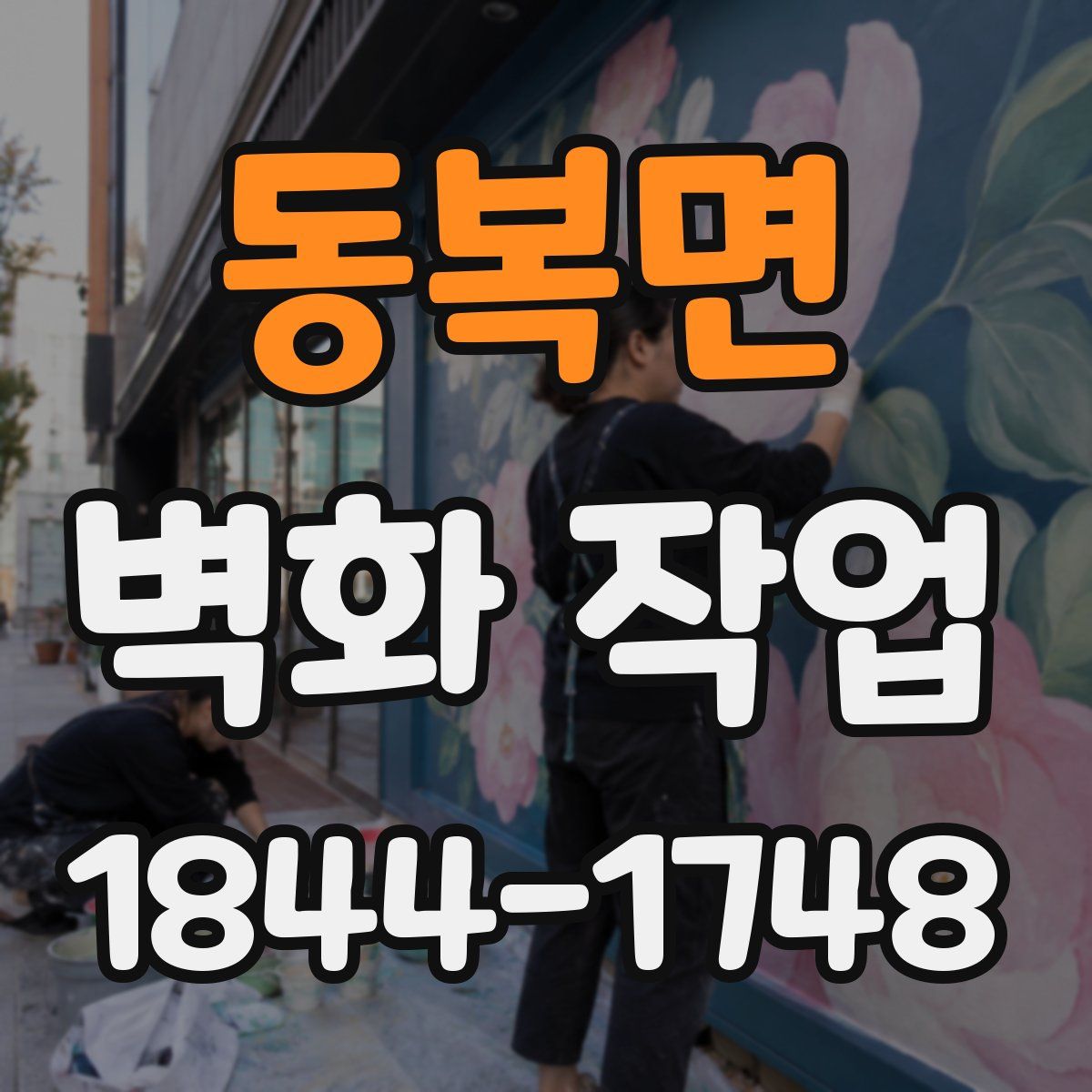 동복면 벽화 작업