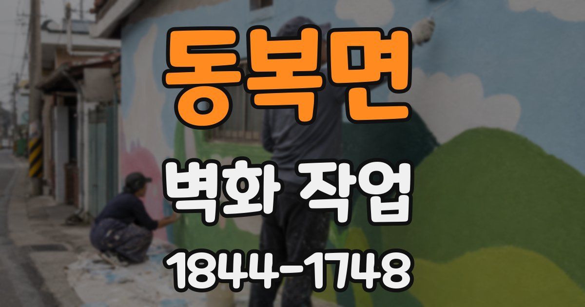 동복면 벽화 작업