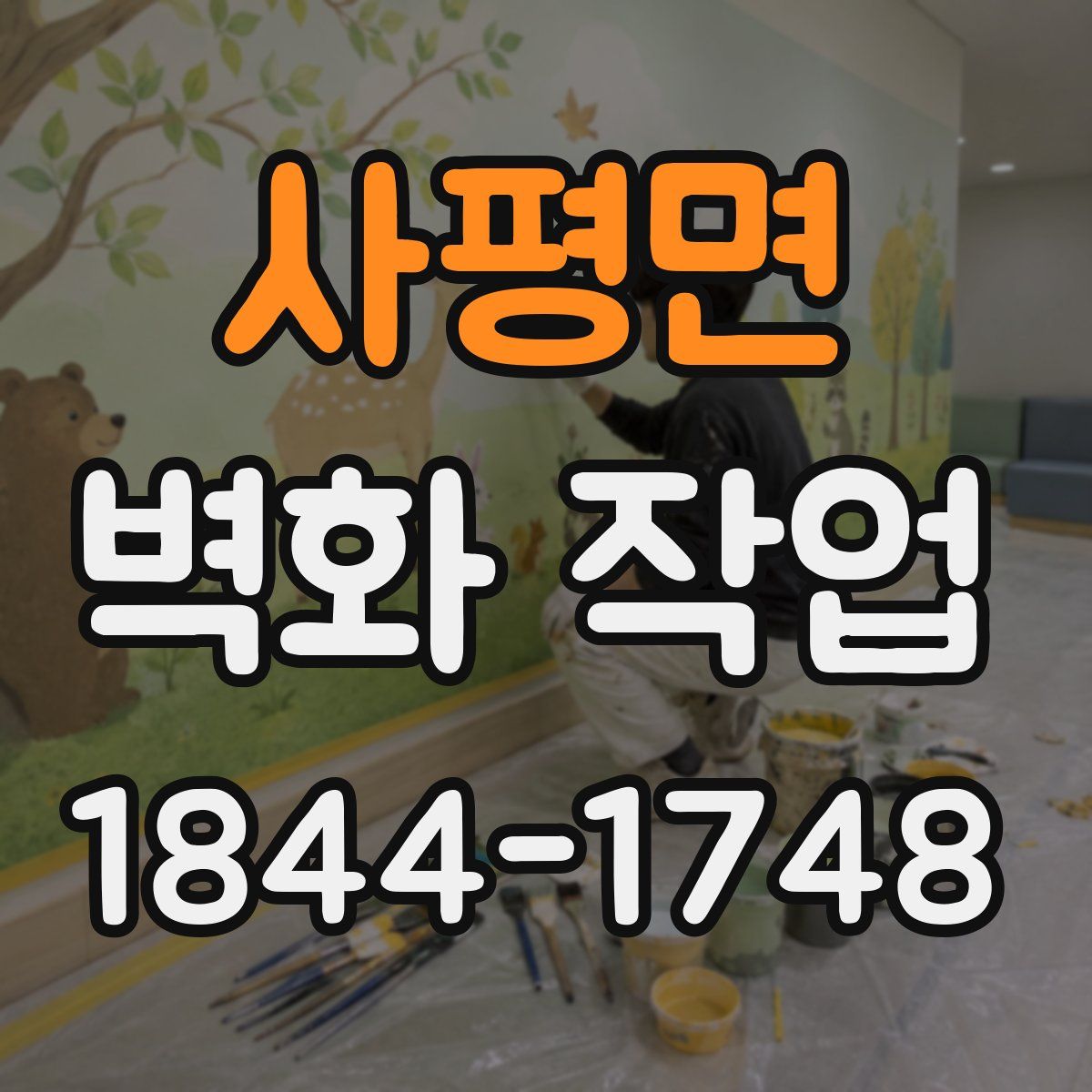 사평면 벽화 작업