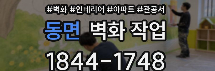동면 벽화 작업