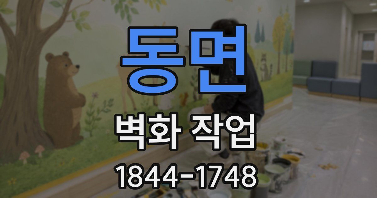 동면 벽화 작업