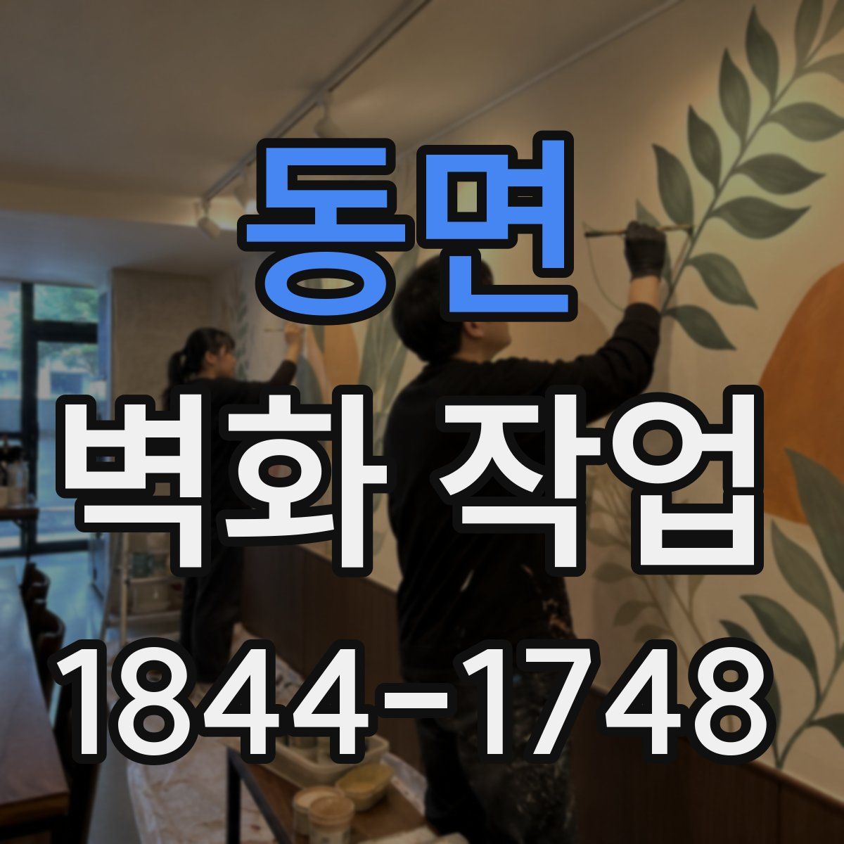 동면 벽화 작업