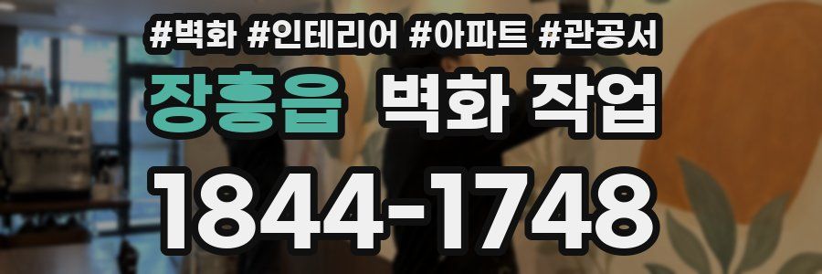 장흥읍 벽화 작업