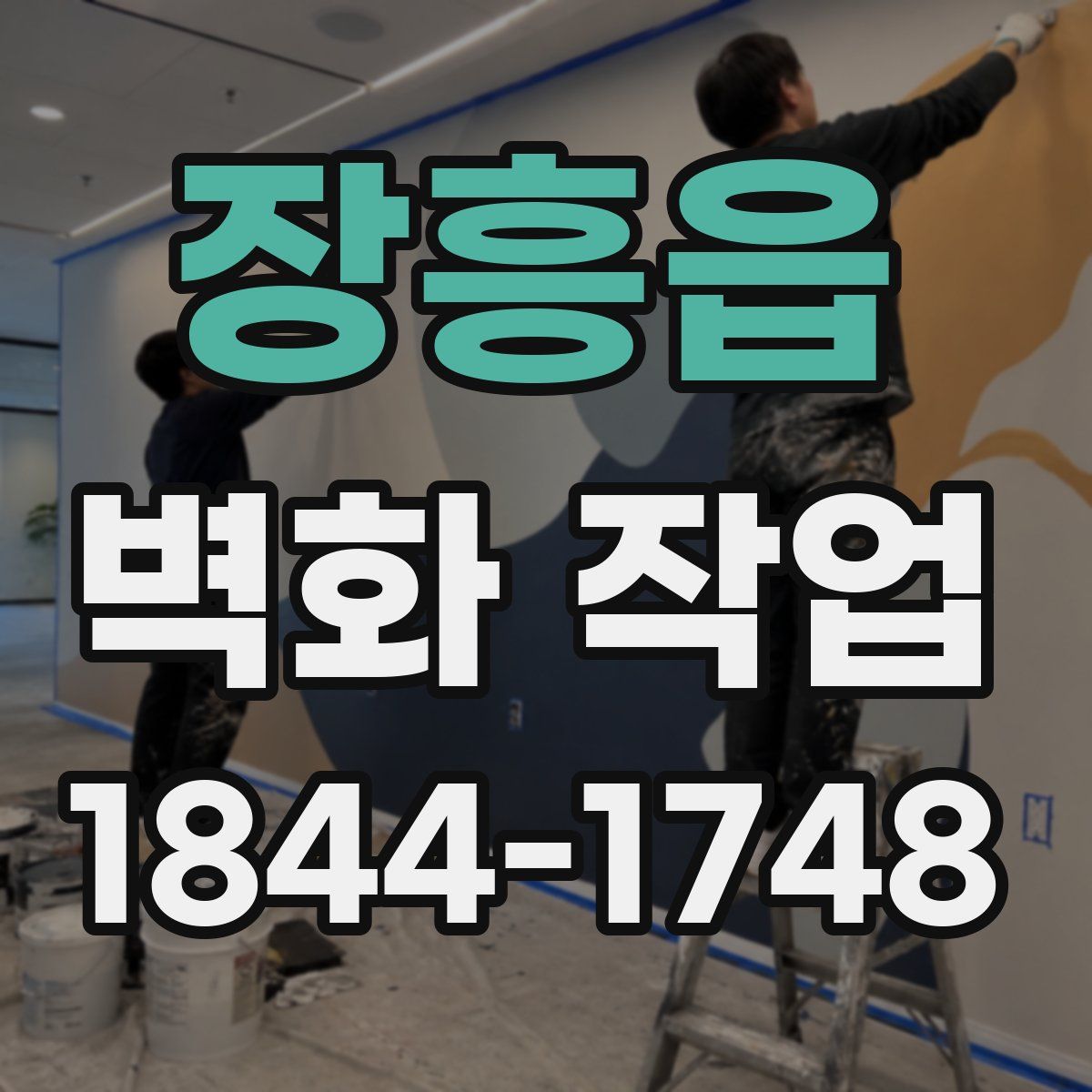 장흥읍 벽화 작업