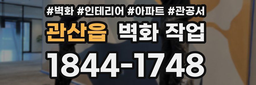 관산읍 벽화 작업