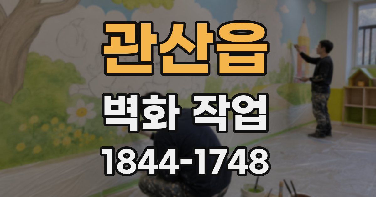 관산읍 벽화 작업