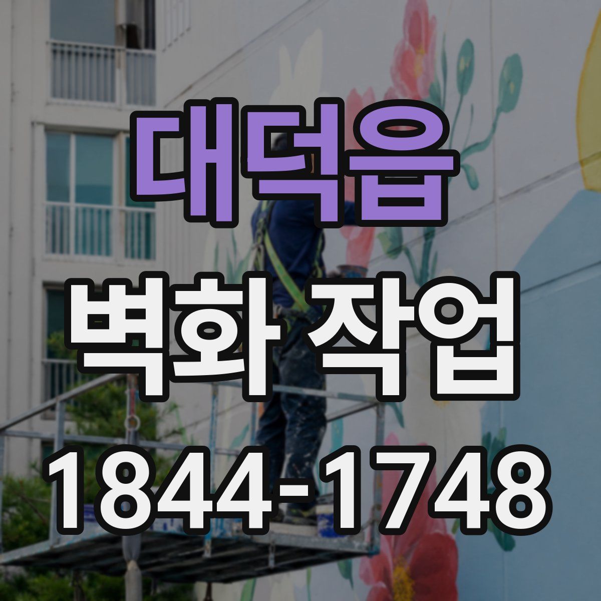 대덕읍 벽화 작업