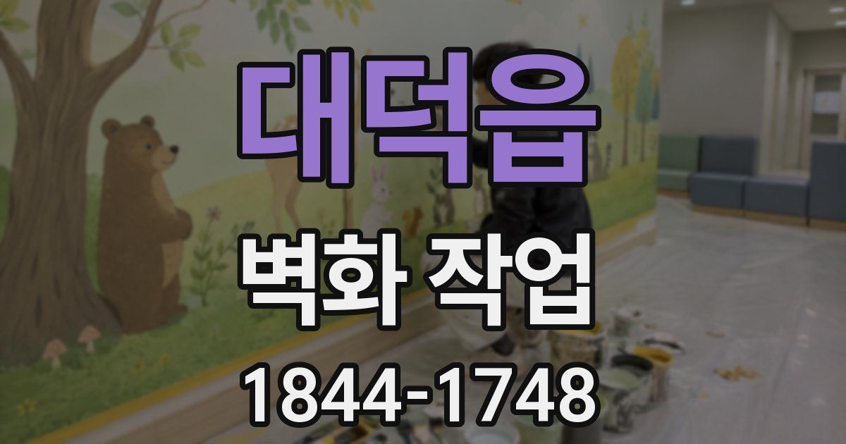 대덕읍 벽화 작업