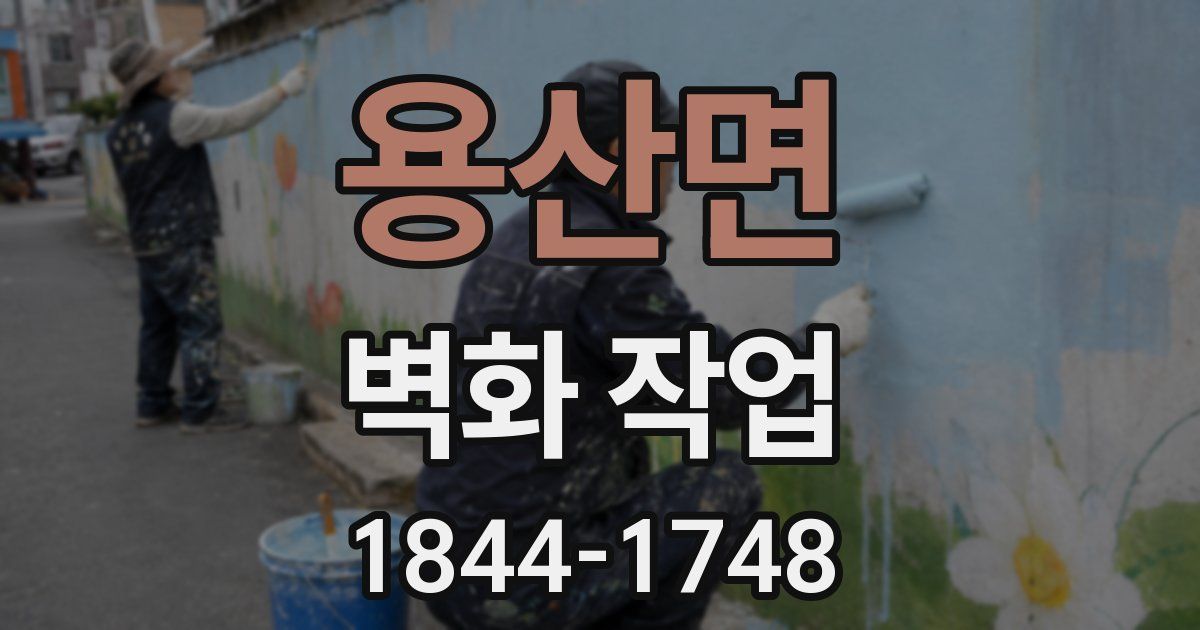 용산면 벽화 작업
