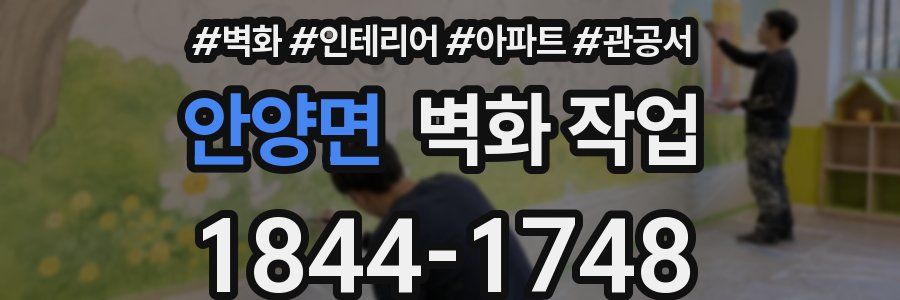 안양면 벽화 작업
