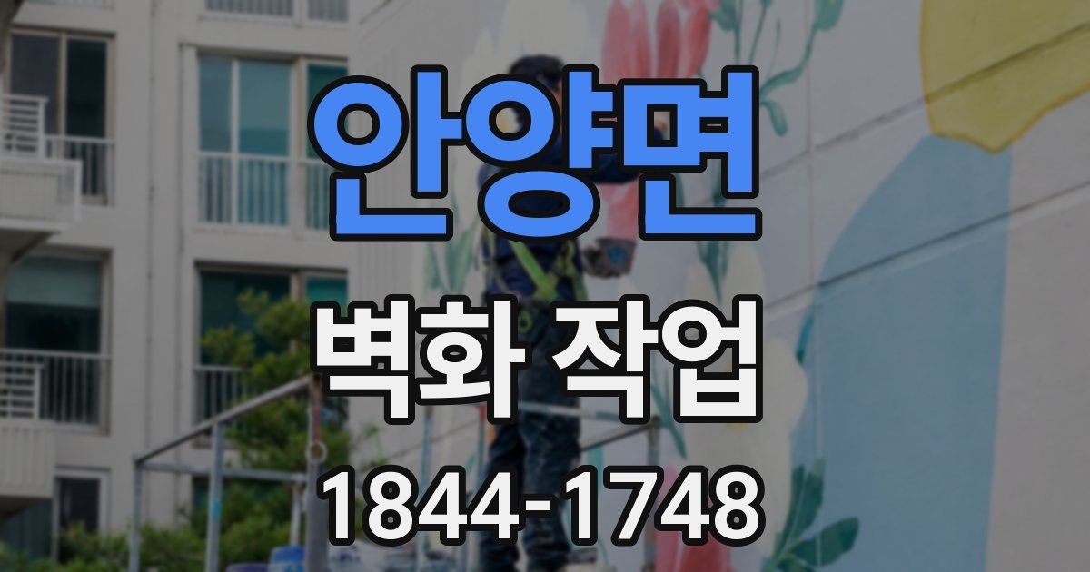 안양면 벽화 작업