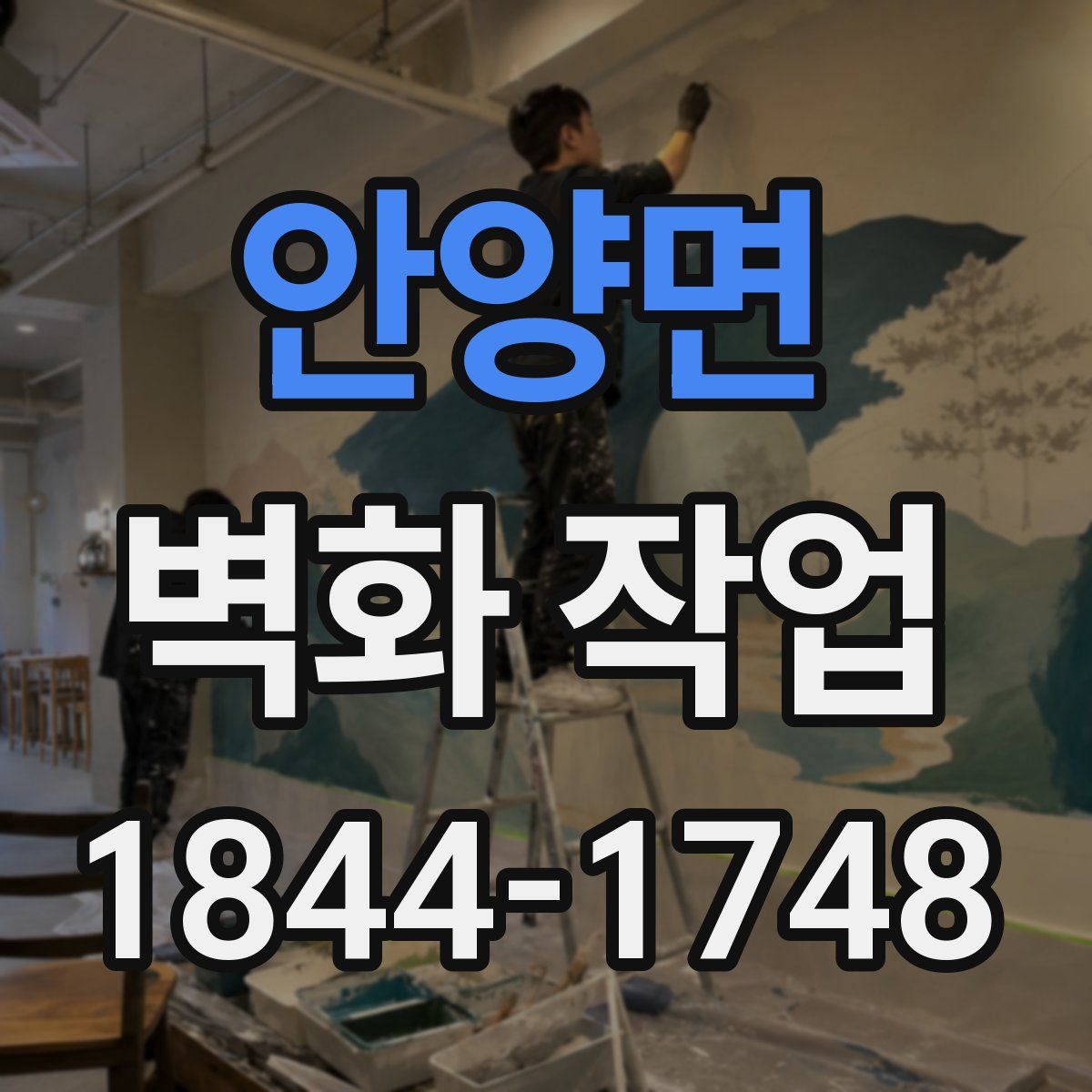 안양면 벽화 작업