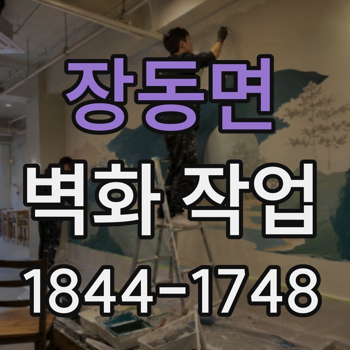 장동면 벽화 작업